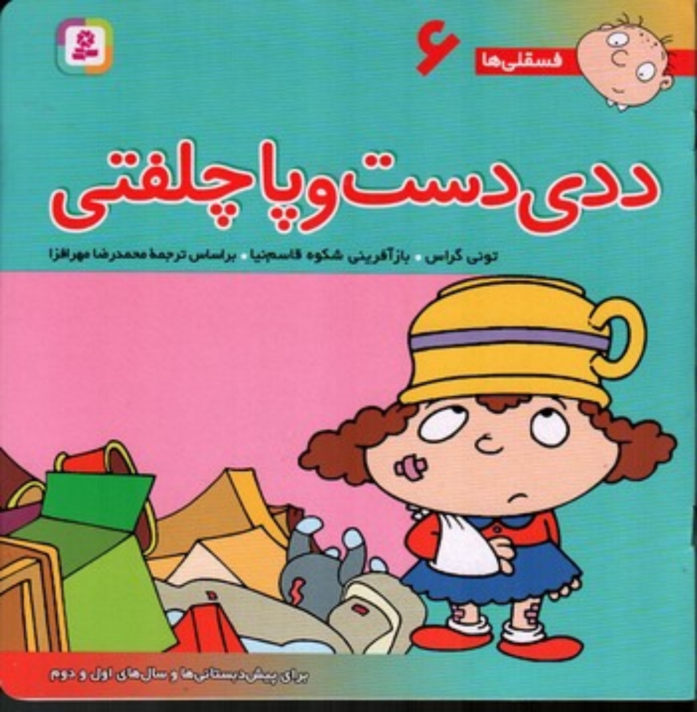 تصویر  فسقلی ها 6 - ددی دست و پا چلفتی (خشتی بزرگ-شمیز)